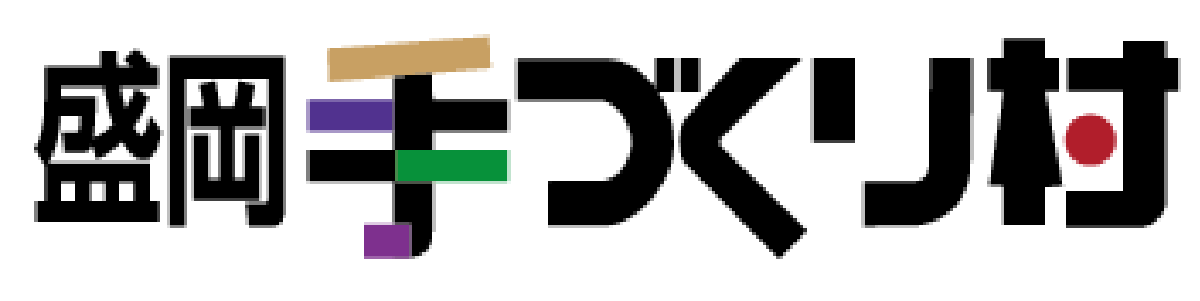 盛岡手づくり村工房ホームページ