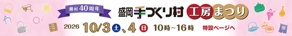 開村40周年記念　盛岡手づくり村　工房まつり　特設ページへ